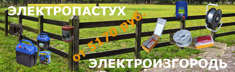Электропастух